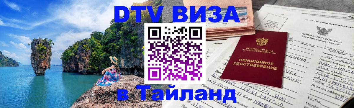Виза ДТВ на 5 лет в Тайланд 