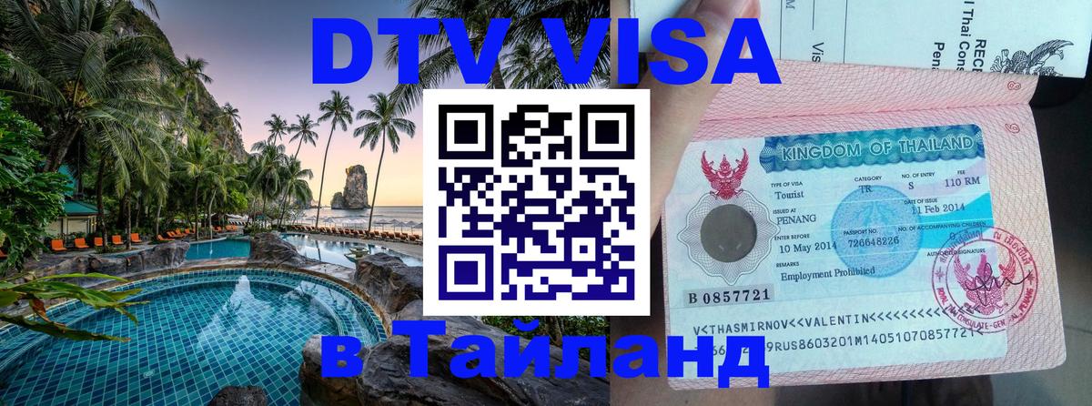 ДТВ виза в Таиланд Комсомольск-на-Амуре 